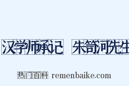 汉学师承记·朱笥河先生是什么意思的图片